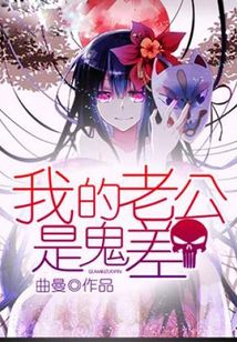 我的老公是鬼差