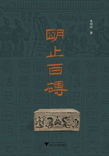 明止百磚