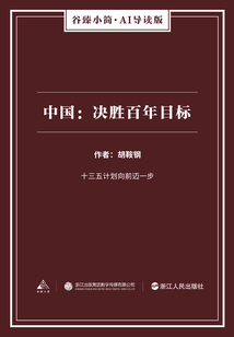 中國：決勝百年目標（谷臻小簡·AI導讀版）