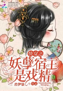快穿之妖孽宿主是戲精