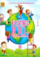 科学家故事100个4(注音版)在线阅读
