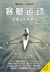 賽艇運動：知道這些就夠了