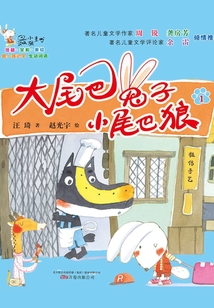 大尾巴兔子小尾巴狼