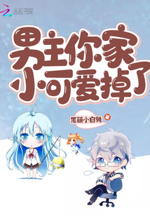 男主你家小可愛掉了