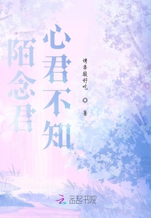 陌念君心君不知