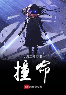 撞命