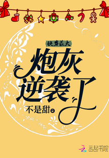 快穿最大炮灰逆襲了