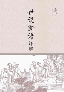 世說(shuō)新語(yǔ)詳解