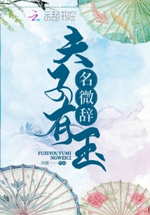 夫子的小作精祖宗