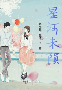 星河未隕