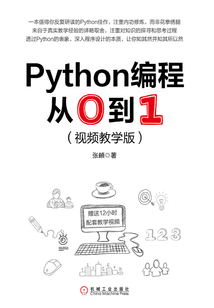 Python編程從0到1（視頻教學版）