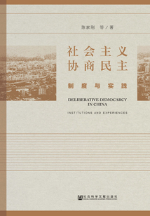 社會主義協商民主：制度與實踐