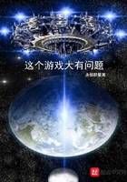 這個游戲大有問題在線閱讀
