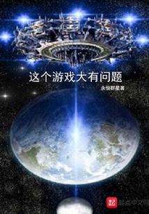 這個(gè)游戲大有問(wèn)題