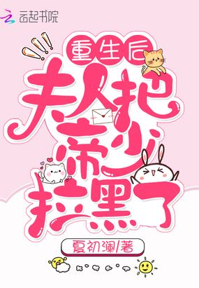 重生后夫人把帝少拉黑了在线阅读