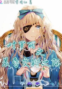 葉羅麗之晨昏交錯(cuò)之際