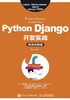 Python Django开发实战（视频讲解版）