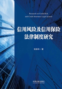 信用風險及信用保險法律制度研究
