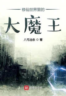 修仙世界里的大魔王