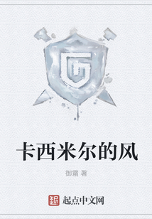 卡西米爾的風