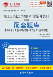哈工大理論力學(xué)教研室《理論力學(xué)Ⅱ》(第7版)配套題庫(kù)【名校考研真題+課后習(xí)題+章節(jié)題庫(kù)+模擬試題】