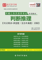 2020年西藏公务员录用考试专项教材：判断推理【考点精讲＋典型题（含历年真题）详解】