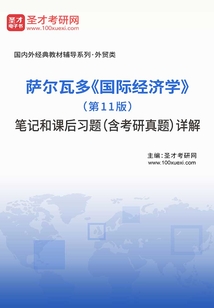 薩爾瓦多《國際經濟學》（第11版）筆記和課后習題（含考研真題）詳解