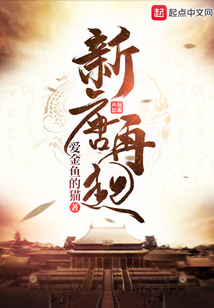 新唐再起