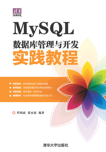 MySQL數據庫管理與開發實踐教程 (清華電腦學堂)