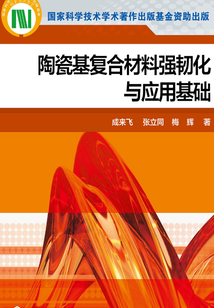 陶瓷基復合材料強韌化與應用基礎