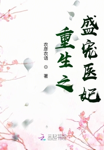 重生之盛寵醫妃