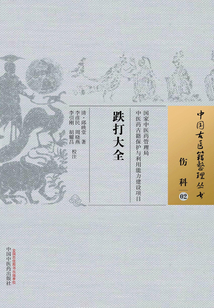 跌打大全