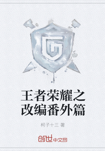 王者榮耀之改編番外篇