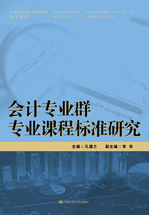 會計專業群專業課程標準研究