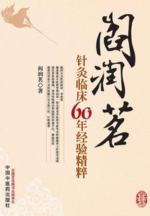 阎润茗针灸临床60年经验精粹