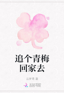 追個青梅回家去