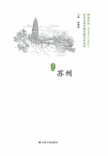 歷史文化名城名鎮名村系列：蘇州