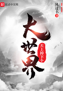 天上掉下個大世界
