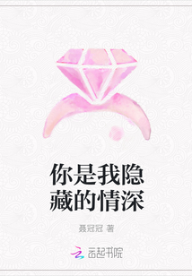 你是我隱藏的情深