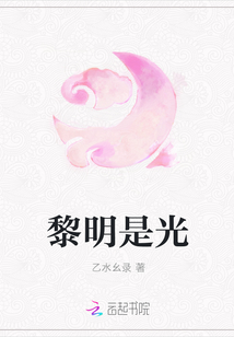 黎明是光