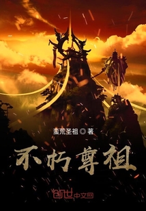 不朽尊祖