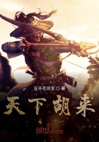 天下胡来在线阅读