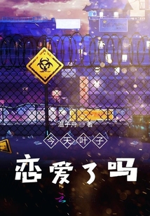 今天葉子戀愛了嗎