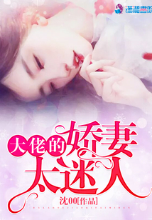 大佬的嬌妻太迷人