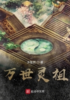 万世灵祖前传在线阅读