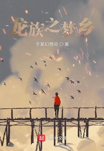 龍族之夢鄉