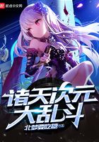 诸天次元大乱斗