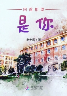 回首相望是你