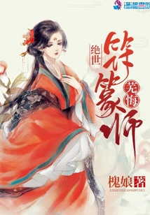 絕世符箓師蕪悔