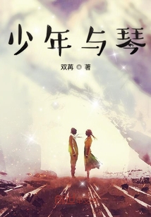 少年與琴